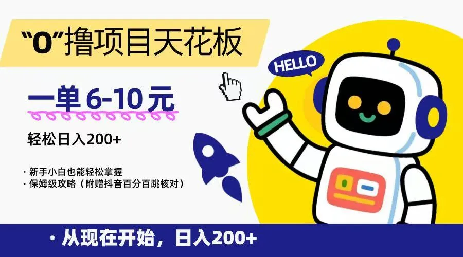 “0”撸项目天花板，一单6-10元，日入200+，新手小白也能轻松掌握，保姆级教程_学通网创