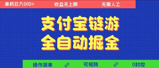 支付宝链游全自动掘金，无需人工，矩阵操作，单机日入5张+【揭秘】_学通网创
