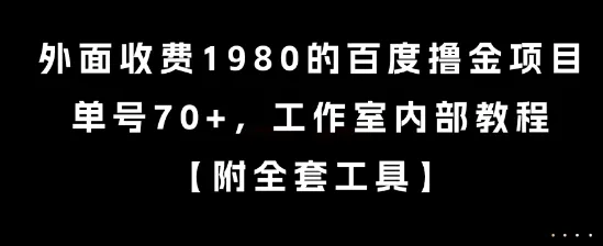 外面收费1980的百度撸金项目，单号70+，工作室内部教程【揭秘】_学通网创