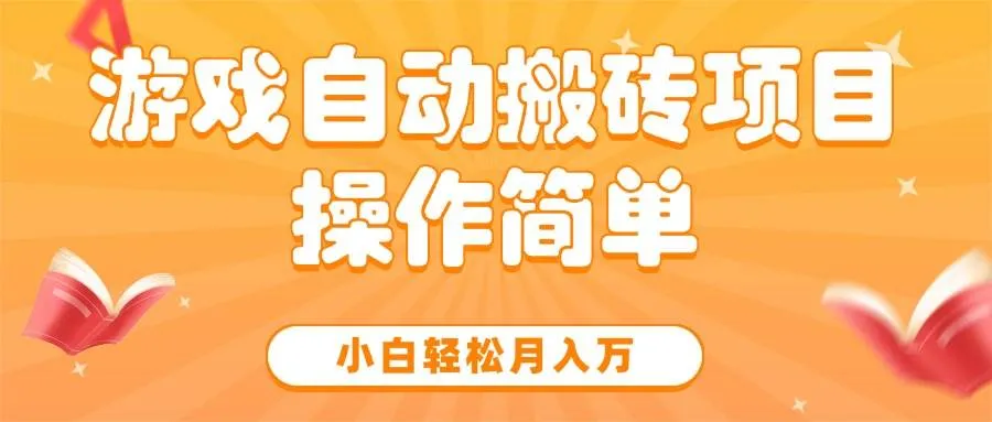 图片[1]_（15420期）游戏自动搬砖项目，小白轻松月入万，操作简单_学通网创