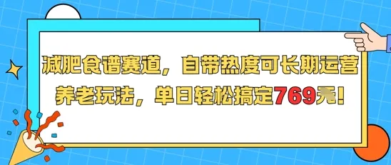 减肥食谱赛道，自带热度可长期运营，养老玩法，单日轻松搞定769_学通网创
