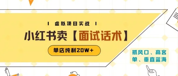 小红书虚拟项目掘金，卖面试话术资料，单店纯利20W+(附爆款笔记制作方法)_学通网创