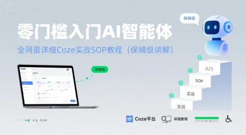 零门槛入门AI智能体:全网最详细Coze实战SOP教程(保姆级讲解)_学通网创
