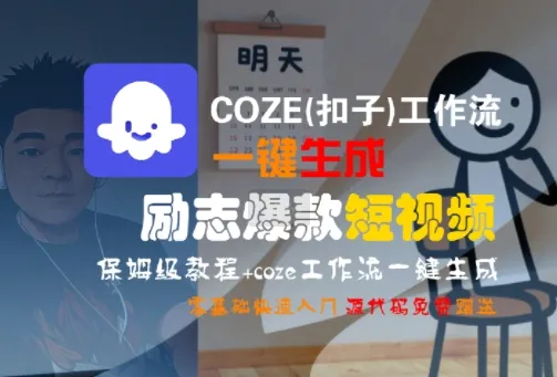 COZE(扣子)工作流一键生成励志爆款短视频，保姆级教程，零基础快速入门_学通网创