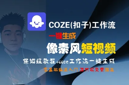 COZE(扣子)工作流一键生成像素风短视频,保姆级教程,零基础快速入门_学通网创