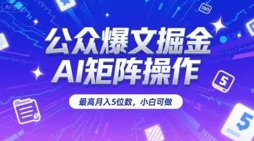 公众爆文掘金,AI矩阵操作,最高月入5位数,小白可做_学通网创
