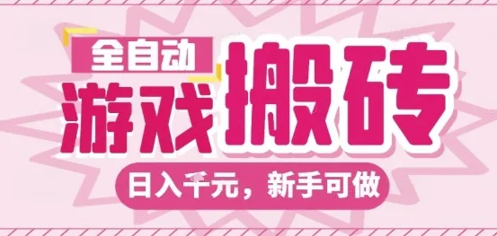 全自动游戏搬砖项目，日入10张，长期稳定可靠，简单粗暴落地项目新手可做【揭秘】_学通网创