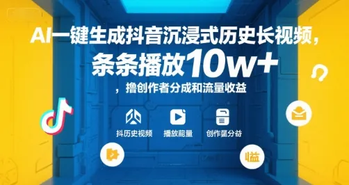 AI一键生成抖音沉浸式历史长视频，条条播放10w+，撸创作者分成和流量收益【揭秘】_学通网创