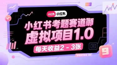 小红书考题赛道虚拟项目1.0，项目操作简单，每天收益2-3张_学通网创