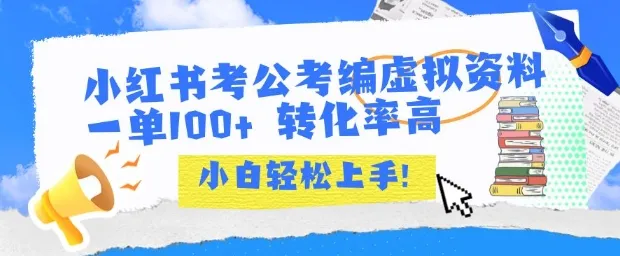 小红书考公考编虚拟资料出售一单100+ 转化率高 小白可轻松上手_学通网创