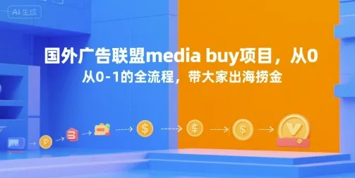 国外广告联盟media buy项目,从0-1的全流程,带大家出海捞金_学通网创
