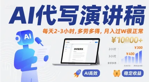AI代写演讲稿,每天2-3小时,多劳多得,月入过W很正常_学通网创