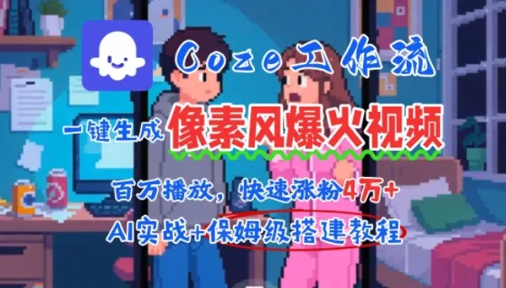 用AI智能体批量生成爆火像素风情感视频,2分钟一条,播放量轻松破百万快速涨粉4W+_学通网创