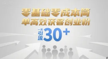 零基础零成本简单高效获客创业粉，一天引流30+_学通网创