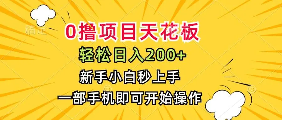 （15341期）0撸项目天花板，日入200+，新手小白秒上手，一部手机即可操作_学通网创