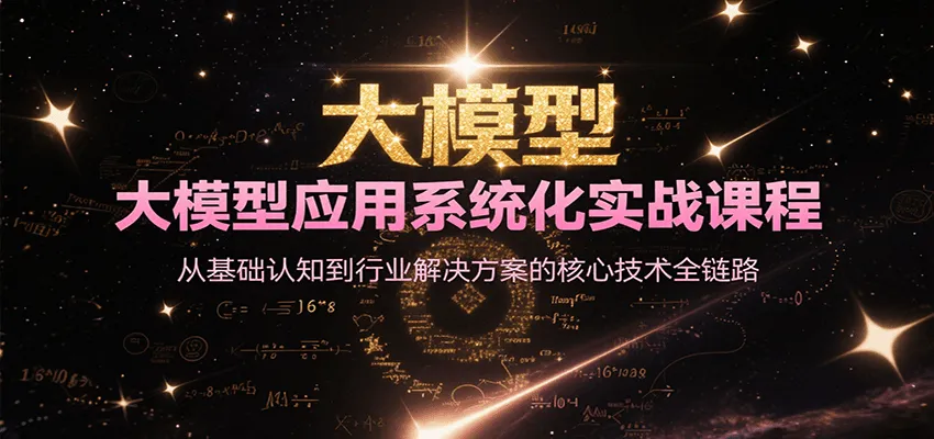 大模型应用系统化实战课程，从基础认知到行业解决方案的核心技术全链路_学通网创