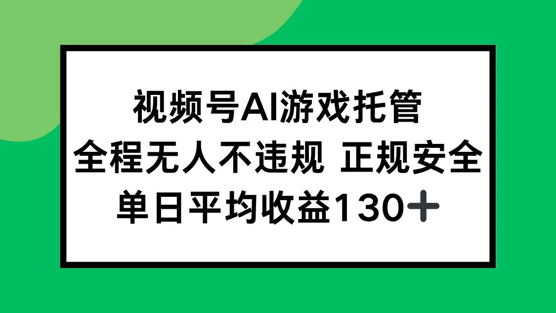 （15543期）2025最新AI一键直播任务，全程无人不违规，操作简单，单日平均收益130+_学通网创