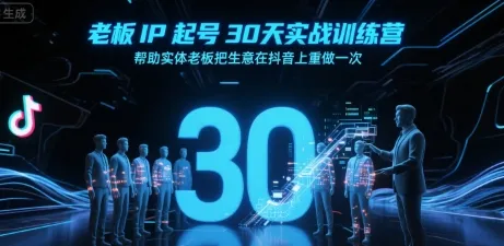 老板IP起号30天实战训练营，帮助实体老板把生意在抖音上重做一次_学通网创