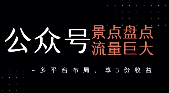 公众号流量主-景点盘点 流量巨大 多平台布局享3份收益_学通网创