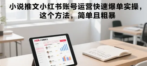 小说推文小红书账号运营快速爆单实操，这个方法，简单且粗暴_学通网创