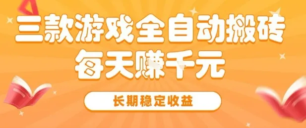 三款热门游戏全自动搬砖，简单易上手，长期稳定收益，日入1k【揭秘】