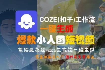 COZE(扣子)工作流一键生成爆款小人国短视频，保姆级教程，零基础快速入门_学通网创