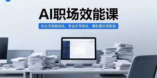 （15371期）AI职场效能课，办公文档自动化，专业文书优化，高阶提示词实战_学通网创