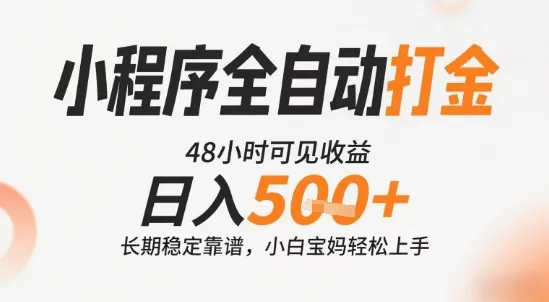 小程序全自动打金，快速可见收益，日入5张+长期稳定靠谱，操作简单【揭秘】_学通网创