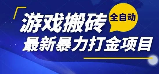 热门副业，全自动游戏打金搬砖，单账号一天收益1-2张，可多开矩阵操作日入1k【揭秘】_学通网创