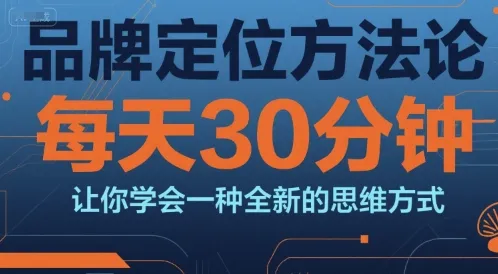品牌定位方法论,每天30钟分让你学会一种全新的思维方式_学通网创