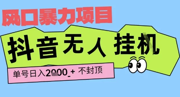 2025最新抖音暴力挂G撸金项目，单号产出2k+ ，小白当天也能拿结果，长期稳定做的项目【揭秘】_学通网创