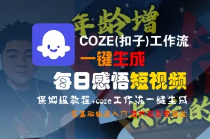 COZE(扣子)工作流一键生成每日感悟短视频，保姆级教程，零基础快速入门_学通网创