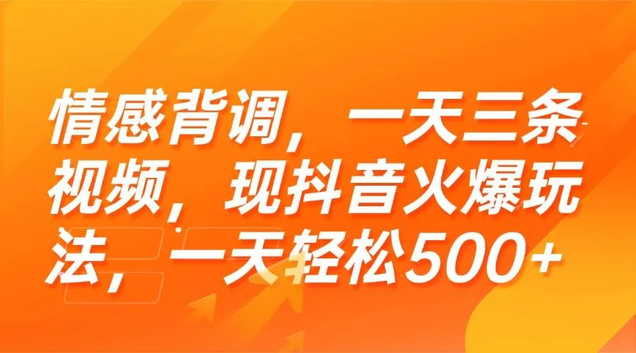 （15339期）情感背调，一天三条视频，现抖音火爆玩法，一天轻松500+_学通网创
