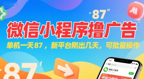 微信小程序看广告，单机一天87，新平台刚出几天，可批量操作，日入5张 - 学通网创_学通网创