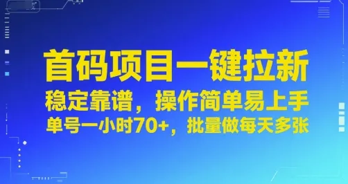 首码项目一键拉新,稳定靠谱,操作简单易上手,单号一小时70+,批量做每天多张【揭秘】_学通网创