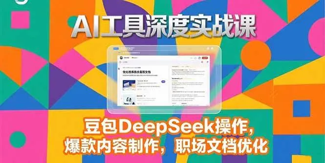 （15372期）2025AI工具深度实战课，豆包DeepSeek操作，爆款内容制作，职场文档优化_学通网创
