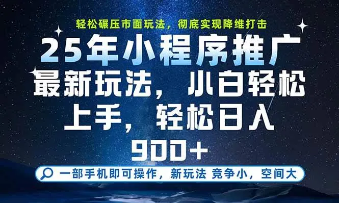 （15536期）一部手机即可实现财富自由，25年最新小程序玩法，稳稳日入900+_学通网创