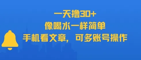 一天撸30+,像喝水一样简单,手机看文章,可多账号操作_学通网创