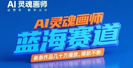 AI灵魂画师，蓝海赛道，条条作品几十W播放，爆款不断_学通网创