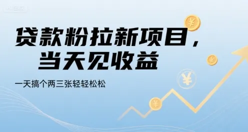 贷款粉拉新项目，当天见收益，一天搞个两三张轻轻松松【揭秘】_学通网创