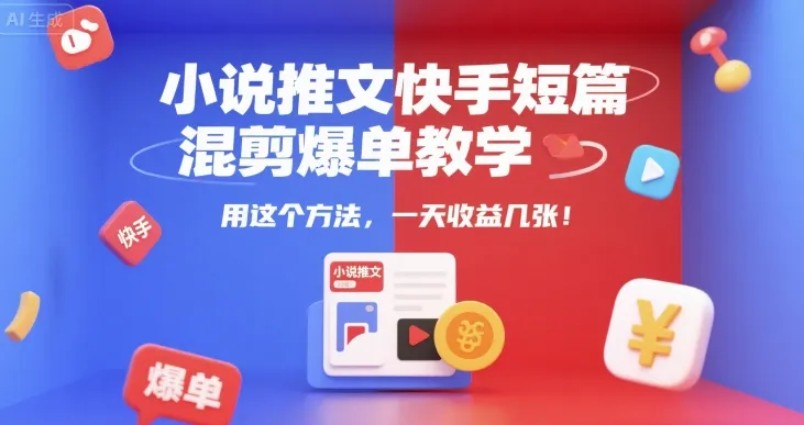 小说推文快手短篇混剪爆单教学，用这个方法，一天收益几张_学通网创