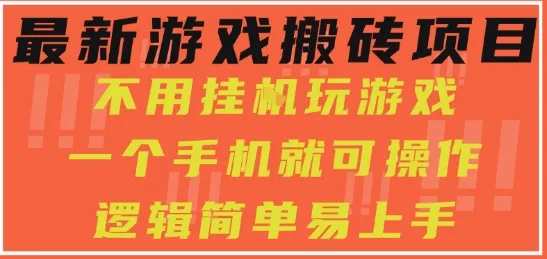 最新游戏搬砖项目,小白纯手机可操作,不用挂G玩游戏,日入3张【揭秘】_学通网创