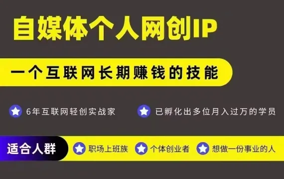 网创类公众号项目，自媒体个人网创IP，强IP强变现，操作一辈子_学通网创