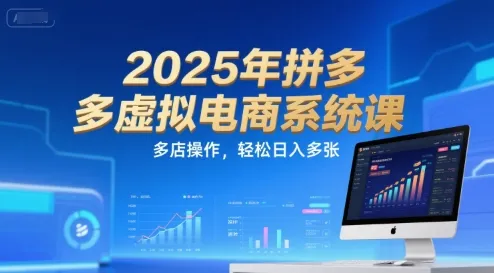 2025年拼多多虚拟电商系统课，多店操作，轻松日入多张_学通网创
