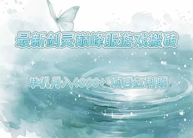 （15491期）最新剑灵巅峰服游戏搬砖，项目红利期，单机稳定4000+操作简单好上手_学通网创