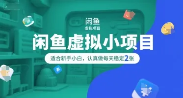 闲鱼虚拟小项目,操作简单,适合新手小白,认真做每天稳定2张_学通网创
