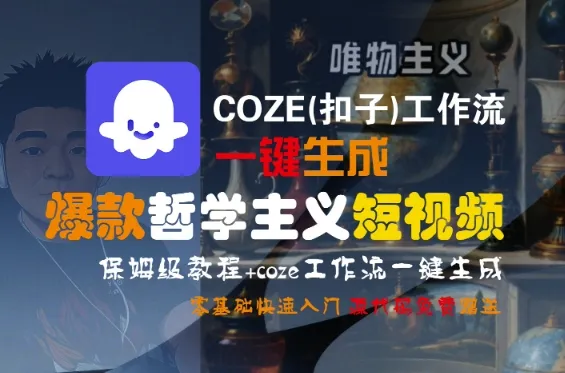 COZE(扣子)工作流一键生成爆款哲学主义短视频，保姆级教程，零基础快速入门_学通网创
