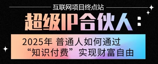 2025年普通人唯一能翻身的项目”：不做韭菜，做镰刀！零基础也能月挣10个w【揭秘】_学通网创