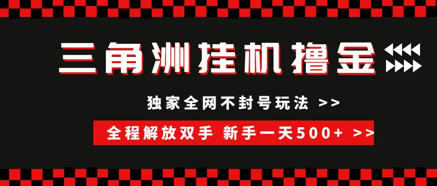 （15289期）三角洲全自动挂机，独家不封号玩法，单窗口20+，新手小白轻松一天500+，无脑搬砖 - 学通网创_学通网创