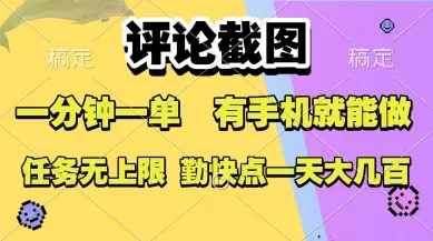 评论截图，收益一个0.5元，一分钟一单，有手机就能做，上不封顶，可无限做，一天大几张【揭秘】_学通网创